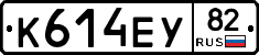 К614ЕУ82 - 