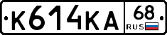 К614КА68 - 