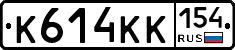 К614КК154 - 