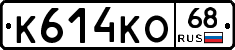 К614КО68 - 