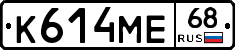 К614МЕ68 - 
