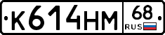 К614НМ68 - 