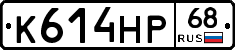 К614НР68 - 