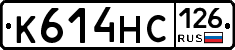 К614НС126 - 