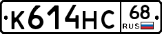 К614НС68 - 