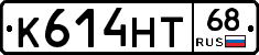 К614НТ68 - 