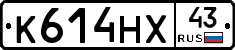 К614НХ43 - 
