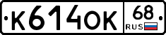 К614ОК68 - 