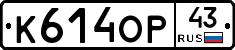 К614ОР43 - 