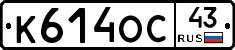 К614ОС43 - 