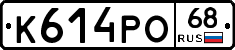 К614РО68 - 