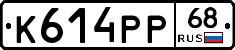 К614РР68 - 