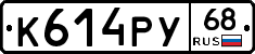 К614РУ68 - 