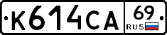 К614СА69 - 