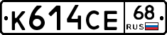 К614СЕ68 - 