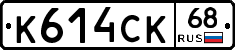 К614СК68 - 