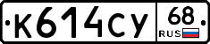К614СУ68 - 