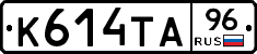 К614ТА96 - 