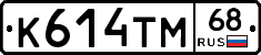 К614ТМ68 - 