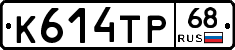К614ТР68 - 