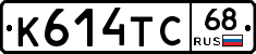 К614ТС68 - 