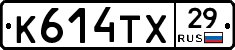 К614ТХ29 - 