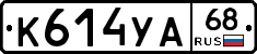 К614УА68 - 