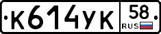К614УК58 - 