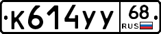 К614УУ68 - 