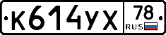 К614УХ78 - 