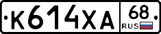 К614ХА68 - 
