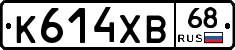 К614ХВ68 - 