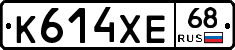 К614ХЕ68 - 