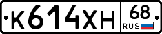 К614ХН68 - 