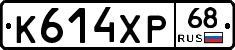 К614ХР68 - 