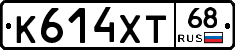 К614ХТ68 - 