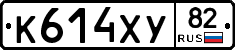 К614ХУ82 - 