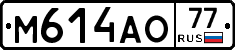 М614АО77 - 