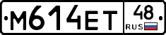 М614ЕТ48 - 