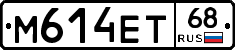 М614ЕТ68 - 