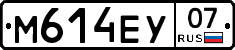 М614ЕУ07 - 