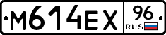 М614ЕХ96 - 