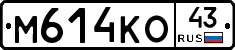 М614КО43 - 