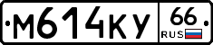 М614КУ66 - 