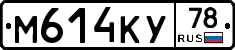 М614КУ78 - 