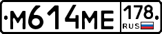 М614МЕ178 - 