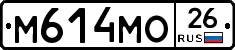 М614МО26 - 