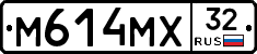 М614МХ32 - 
