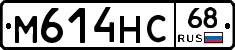 М614НС68 - 