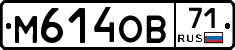 М614ОВ71 - 